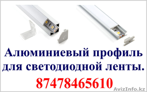 Алюминиевый профиль для светодиодной ленты. #1383980