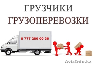 Грузоперевозки Алматы.Коммерческие перевозки #1384272