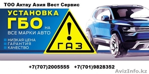 Установка,  ремонт и обслуживание ГБА в г.Атырау. #1394163