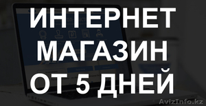 Создание интернет магазина от 85000 тенге за 5 дней. #1394197