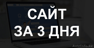 Создание продающих сайтов от 45000 тенге за 3 дня.  #1394194