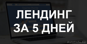 Создание Лендинг пейдж/landing page от 95000 тенге за 5 дней. #1394198