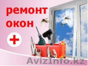 Ремонт окон пвх и алюминий,  любой сложности в Алматы #1392014