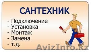 сантехник 24 часа без выходных оперативный выезд в течении часа.87074760135 #1387791