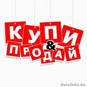 Продайте свой новый или б/у товар у нас! #1382178