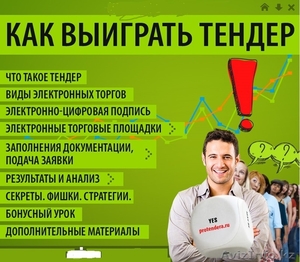 Обучение  работы по электронным закупкам/тендерам  #1383871