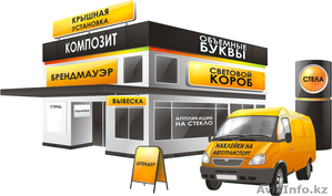 ИЗГОТОВЛЕНИЕ НАРУЖНОЙ РЕКЛАМЫ В АЛМАТЫ!!! #1412760