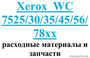Xerox  WC 7525/30/35/45/56/78хх расходные материалы и запчасти #1036452