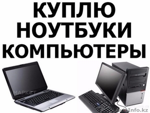 Срочная скупка компьютеров и ноутбуков,  бесплатная оценка #1422530