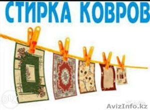 Стирка чистка ковров и паласов #1403661