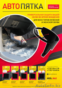  Aксессуар для защиты обуви - Автопятки 