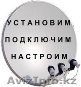 Спутниковое TV в Алматы #1426363