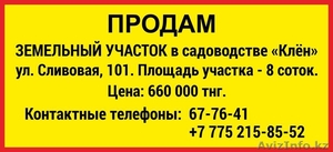 Земельный участок в садоводстве 