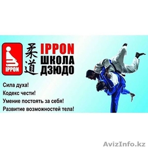 ШКОЛА ДЗЮДО IPPON #1429300