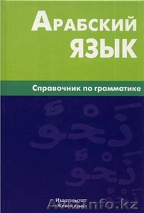 Справочник по грамматике арабского языка. #1447063