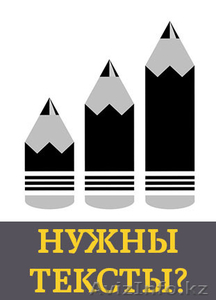 Продающие тексты и рекламные материалы #1427534