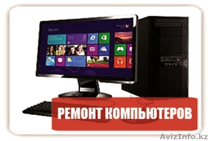 Срочный ремонт компьютеров и ноутбуков на дому #1428589