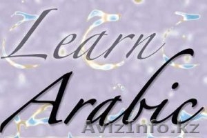 Курсы арабского  языка #1446586