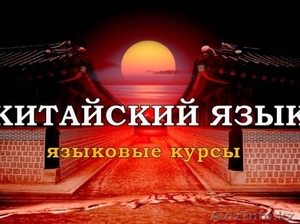 Курсы изучения китайского языка индивидуально  #1446590