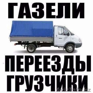 Грузоперевозки грузчики переезды сборшики мебели вывоз мусора счетфакт #1434525