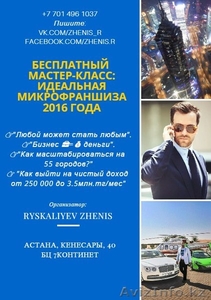 БЕСПЛАТНЫЙ МАСТЕР-КЛАСС: ИДЕАЛЬНАЯ МИКРОФРАНШИЗА 2016 ГОДА  #1432853