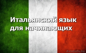 Итальянский язык от Open Door! #1436220