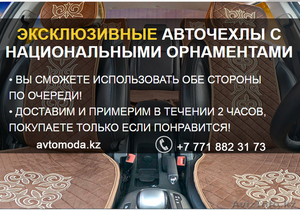 ЭКСКЛЮЗИВНЫЕ АВТОЧЕХЛЫ С НАЦИОНАЛЬНЫМИ ОРНАМЕНТАМИ #1441816