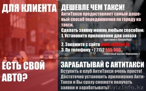 АнтиТакси.Петропавловск. С нами выгодно!  Удобно!  Комфортно!Вступай в клуб ! #1430462