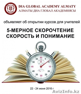 Курсы для учителей по 5-мерному скорочтению. #1449411