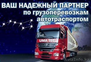 Надёжный партнер в сфере грузоперевозок #1455070