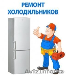 Качественный ремонт холодильников в Алматы от ИП