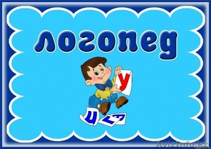 Логопед в Астане. Ваш ребенок будет говорить правильно. #1453263