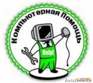 скорая компьютерная помащь #1454732