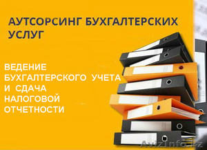 Бухгалтерские и консалтинговые услуги (аутсорсинг)  #1454767