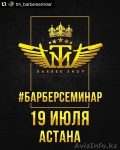 Барберсеминар в Астане #1453591