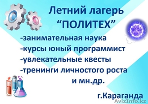 Образовательный летний лагерь Политех для детей 8-16 лет #1449859