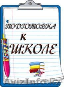 Качественная подготовка к школе в Астане. #1454834