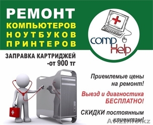 97-38--68 Недорого! Ремонт компьютеров/ноутбуков/принтеров в Караганде #1447258