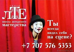 Курсы Актерского Мастерства в театре #1451093