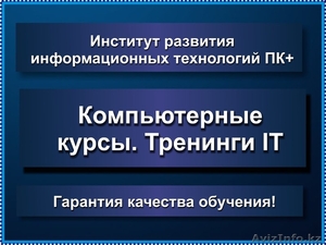 Компьютерные курсы. Повышение квалификации #1451927