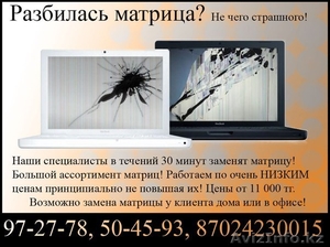 97-27-78 Матрицы,  ремонт ЭКРАНА,  ЧИСТКА ноутбука,  РЕМОНТ ПК в Караганде! ВЫЕЗД #1447994