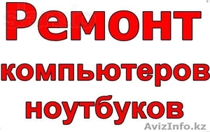 Ремонт компьютеров - ПК,  установка программ (Windows,  Антивирусов) #1452170
