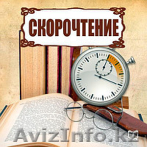 Набор на курсы скорочтения.Недорого #1465134