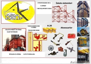 Строительные леса! По низкой цене! Продажа - аренда! #1471734