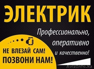 Услуги электрика Павлодар,  Электрик в Павлодаре,  все виды услуг! #1470190