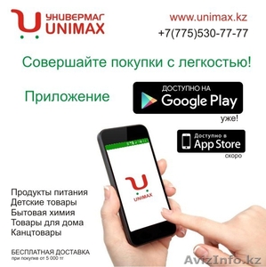 Интернет магазин Unimax доставка продуктов и товаров для дома в г Шымкент #1472172