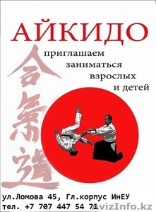 Айкидо. Объявляется набор детей и взрослых #1468443