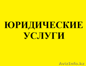 Услуги юриста,  помощь юриста #1461143