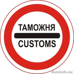 ТАМОЖЕННОЕ ОФОРМЛЕНИЕ #1468741