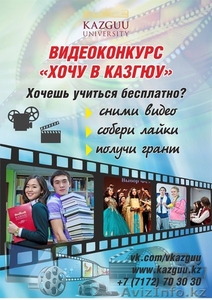 ВИДЕОКОНКУРС «ХОЧУ В КАЗГЮУ» #1472503